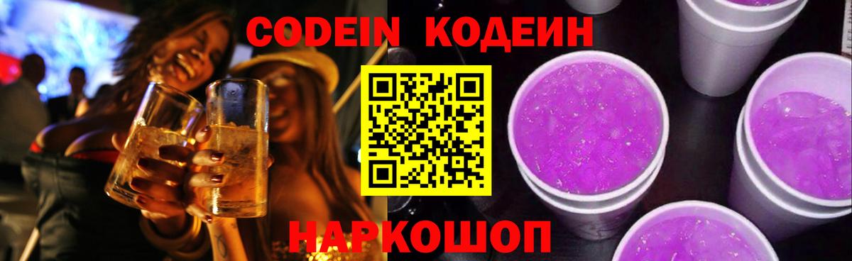 Канск  Кодеин напиток Lean (лин)  Вход с VPN  Кодеин Purple Drank 